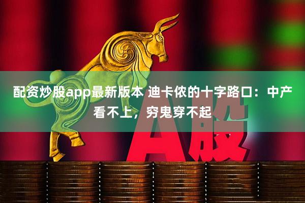 配资炒股app最新版本 迪卡侬的十字路口：中产看不上，穷鬼穿不起