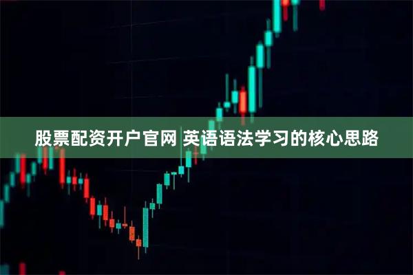 股票配资开户官网 英语语法学习的核心思路